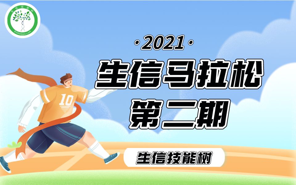 「生信技能树」2021生信马拉松第二期哔哩哔哩bilibili