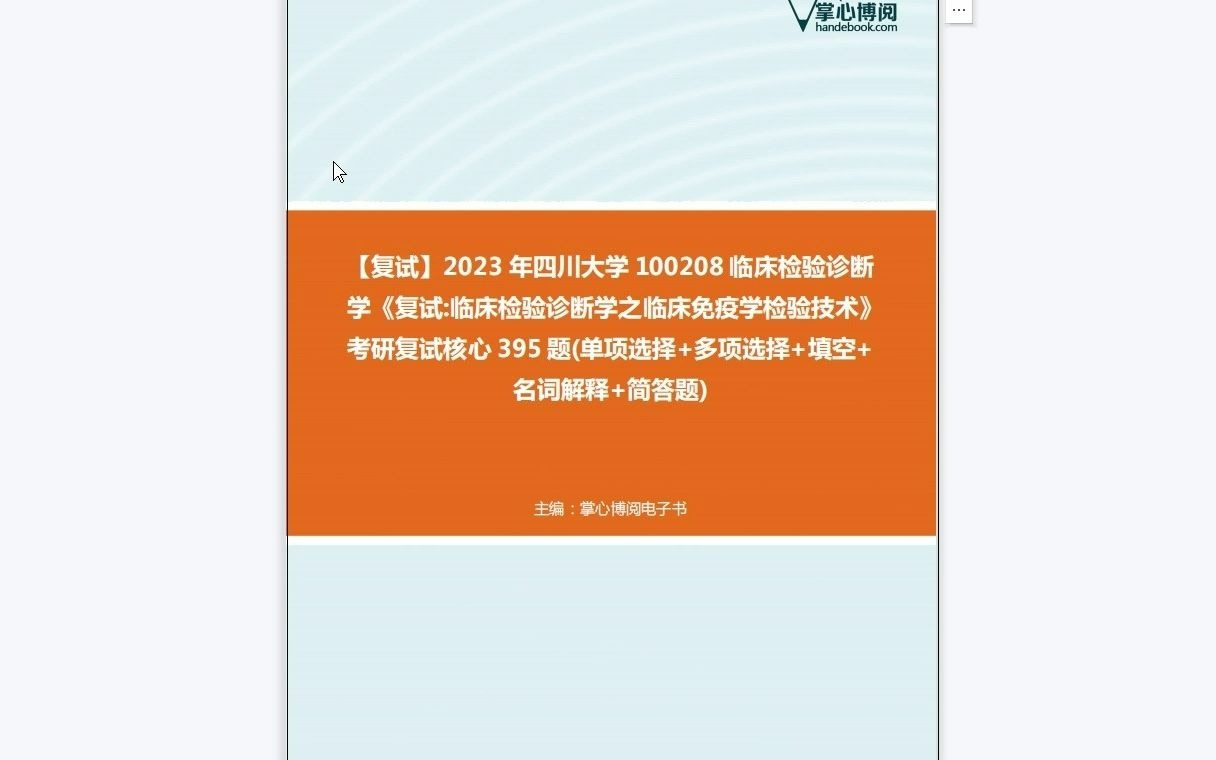 [图]F519238【复试】2023年四川大学100208临床检验诊断学《复试临床检验诊断学之临床免疫学检验技术》考研复试核心395题(单项选择+多项选择+填空+名词