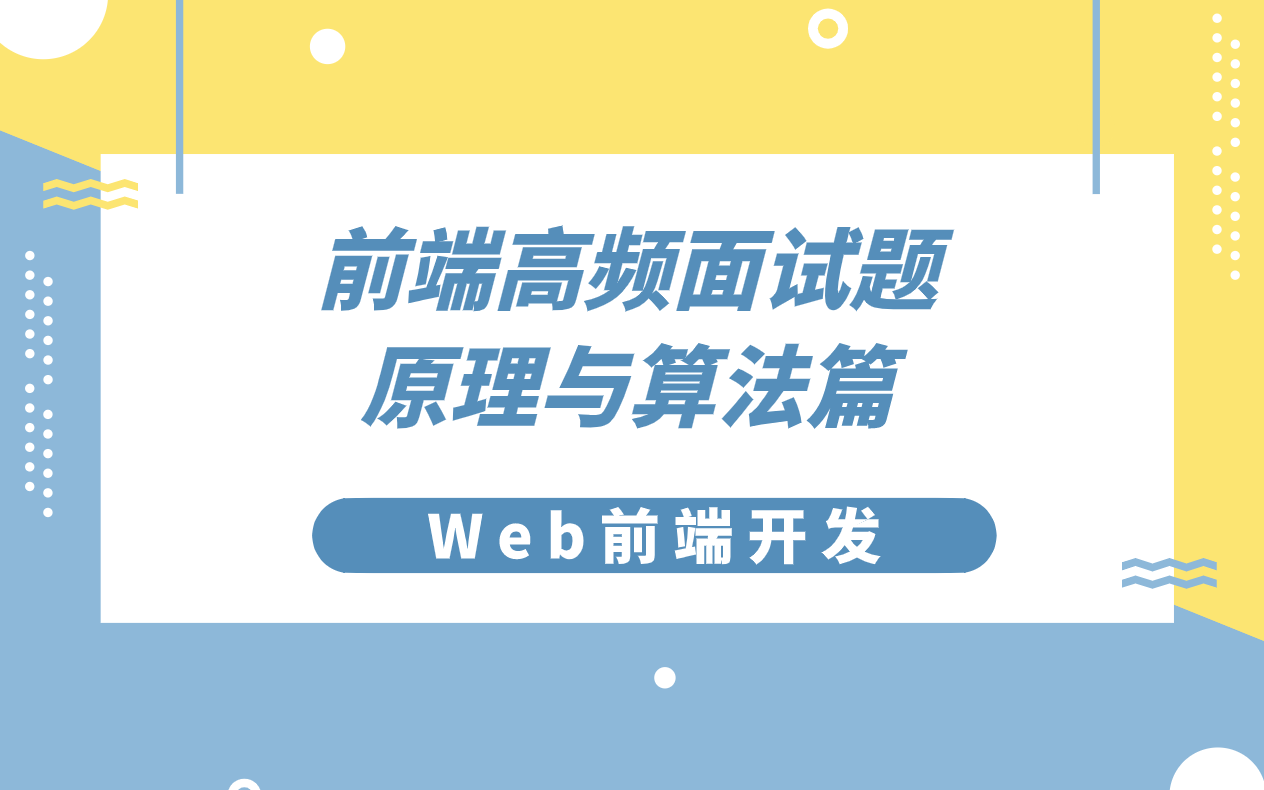 【Web前端开发】前端高频面试题,原理与算法篇哔哩哔哩bilibili