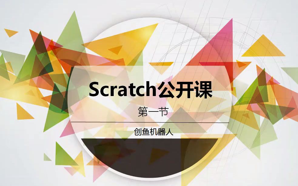 [图]Scratch3.0入门系列课程-1