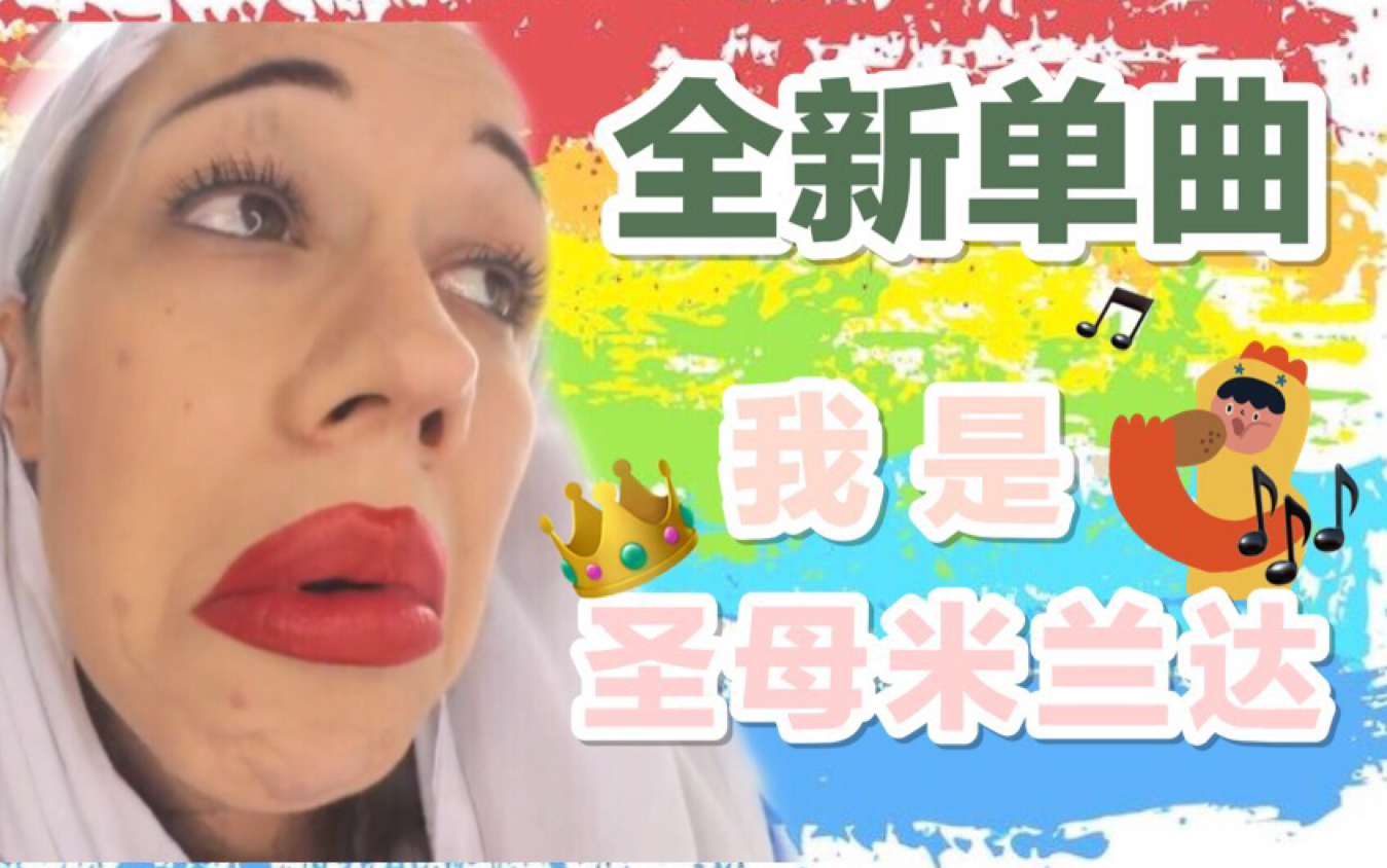 【Miranda Sings】全新单曲释出!我是圣母米兰达!快来听听吧哔哩哔哩bilibili