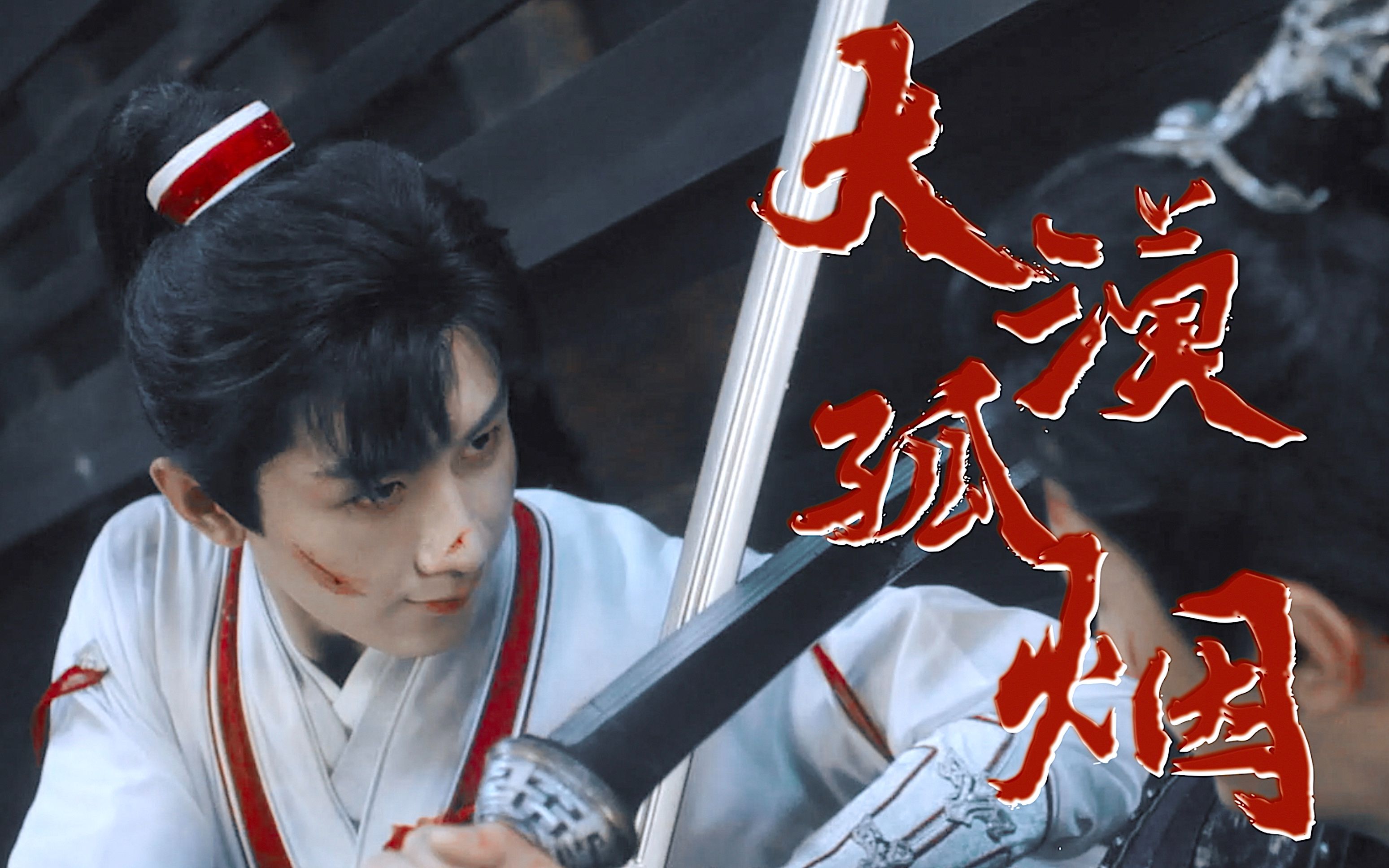 看他的打戏绝对是一种极致享受!简直像是从武侠小说里跑出来的|成毅多角色打戏混剪·大漠孤烟-bilibili(B站)无水印视频解析——YIUIOS易柚斯
