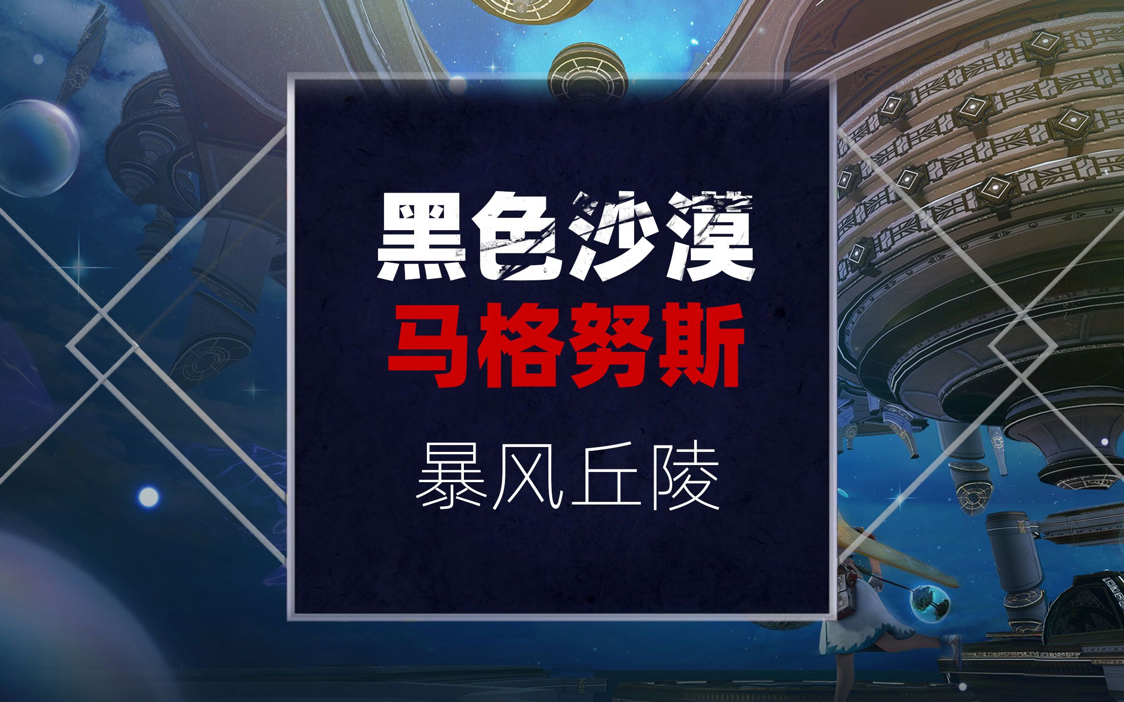 【黑色沙漠】马格努斯全谜题流程 12:暴风丘陵,支柱网络游戏热门视频