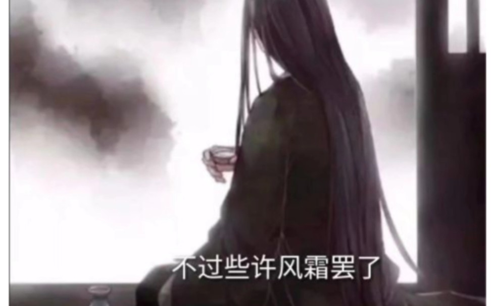 纵身亡魔心仍不悔,这便是我大爱仙尊对成功的追求