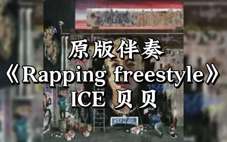 [图]原版伴奏 《Rapping freestyle》 ICE 贝贝