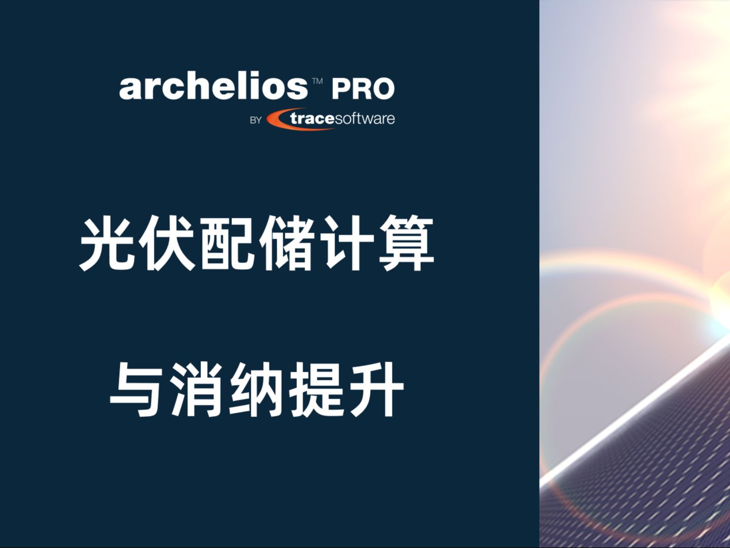 archelios 光伏软件的储能应用哔哩哔哩bilibili