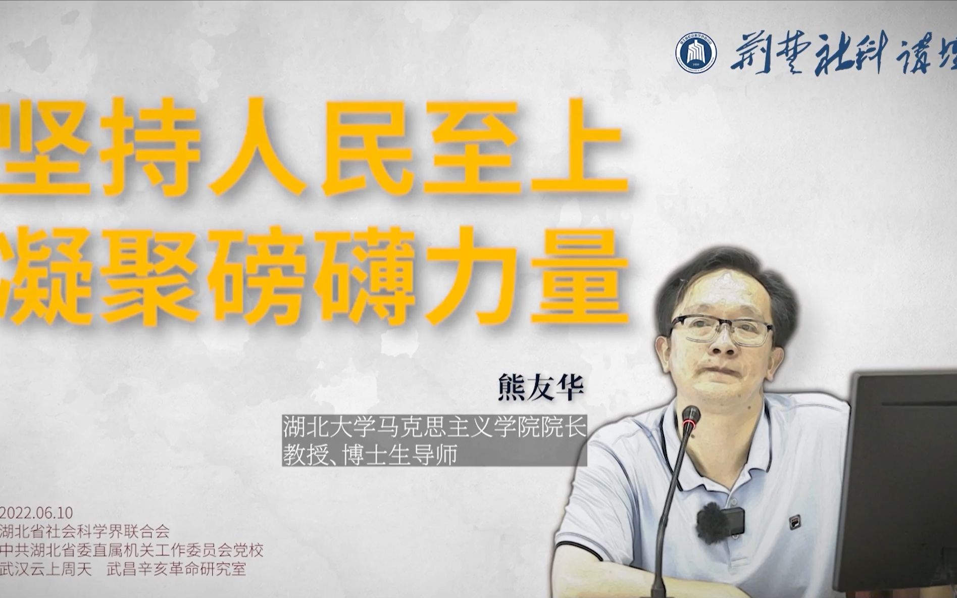 荆楚社科讲坛:坚持人民至上,凝聚磅礴力量——省直机关工委党校熊友华哔哩哔哩bilibili