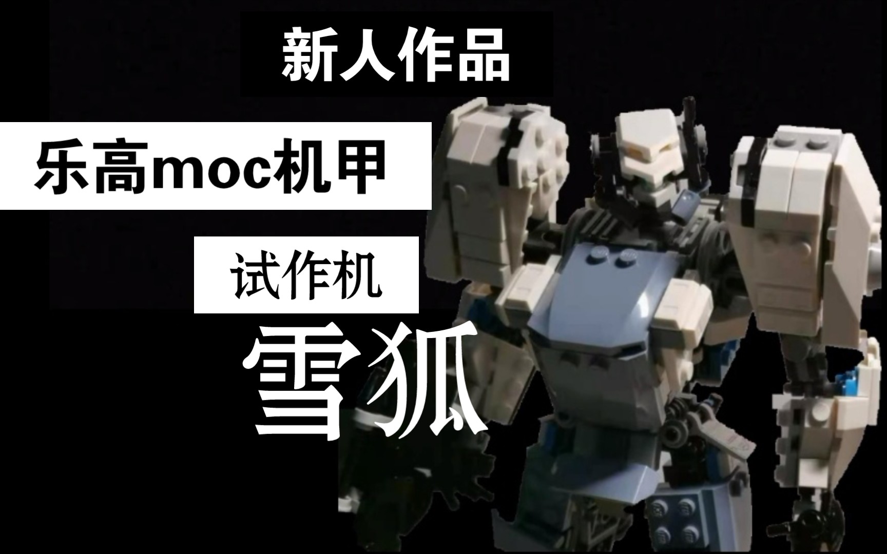 [乐高moc]机甲—试作型"雪狐"