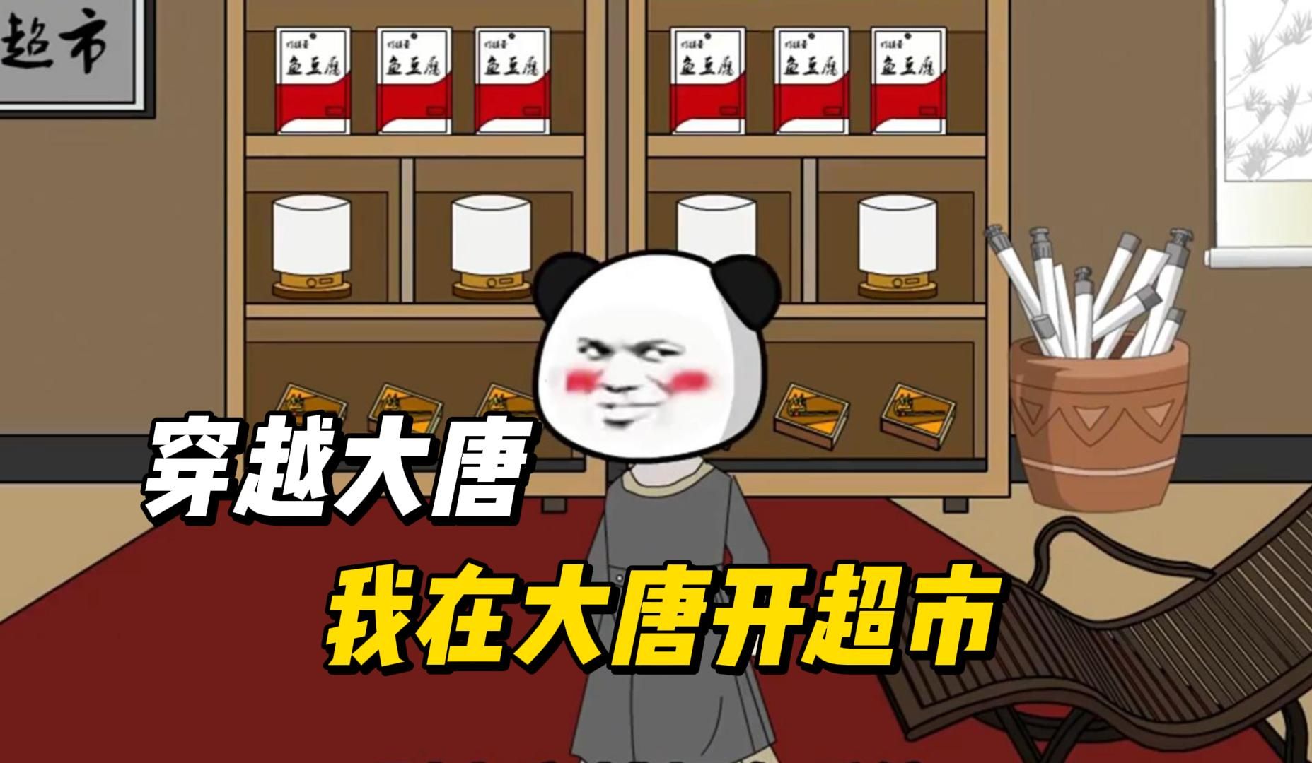 [图]一口气看完！穿越大唐，我在大唐开超市！！！#漫画解说