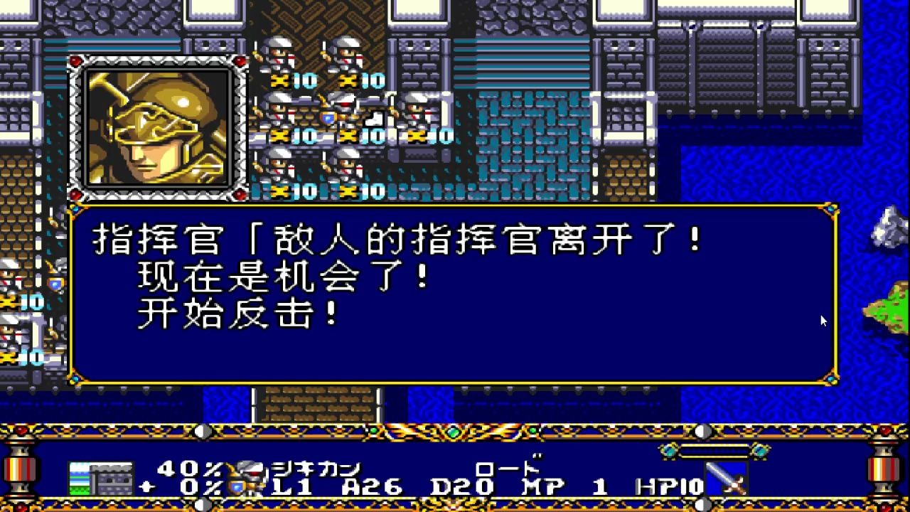 梦幻模拟战2(md)--09--我雪跑跑又回来啦!