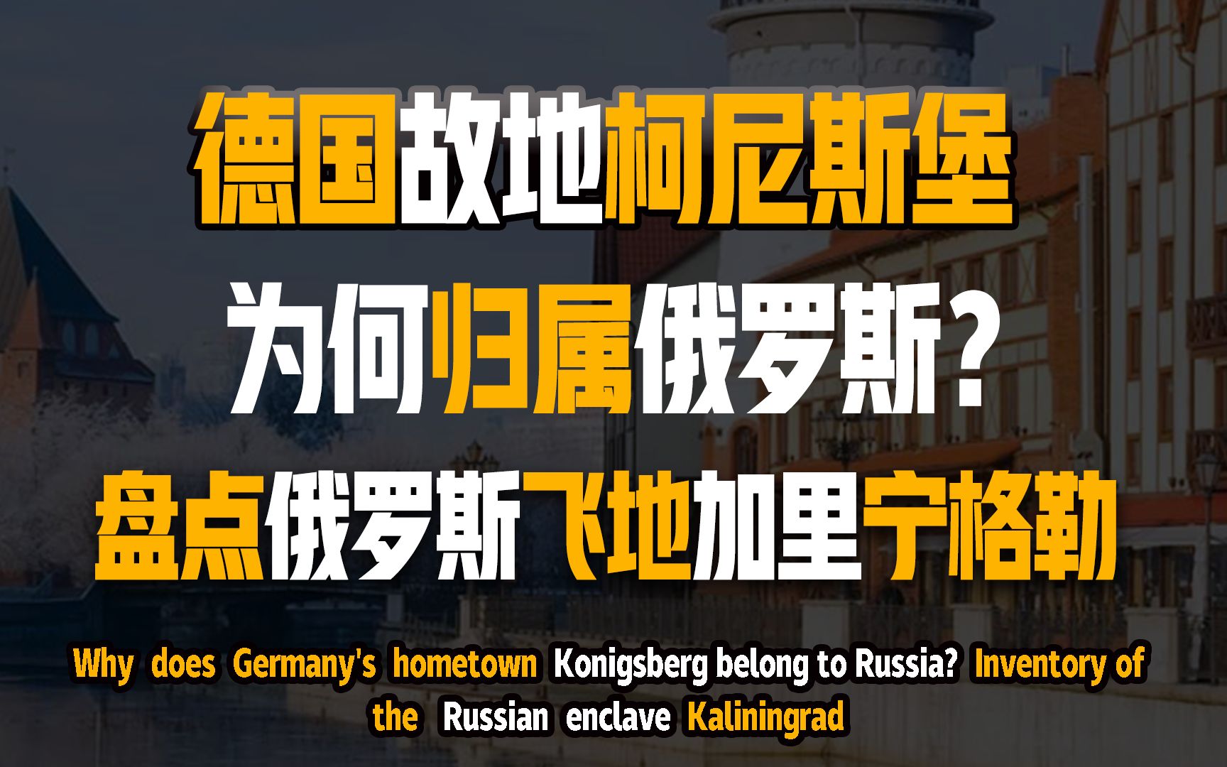 [图]德国故地柯尼斯堡为何归属俄罗斯？盘点俄罗斯飞地加里宁格勒