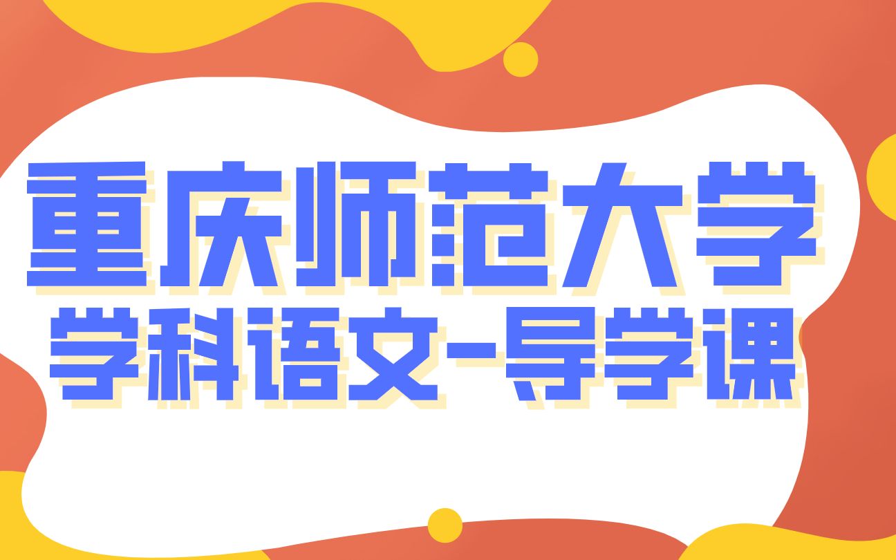 [图]重庆师范大学教育硕士333教育综合学科语文导学课