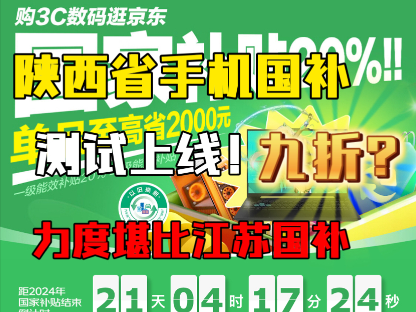 陕西省手机国补即将上线 12月10日,陕西省商务局已经明确指明与江苏手机国补一样上线陕西手机国补,今日西安市未央区上线九折数码消费券,相信不久...