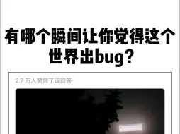 下载视频: 有哪个瞬间让你觉得这个世界出bug了？