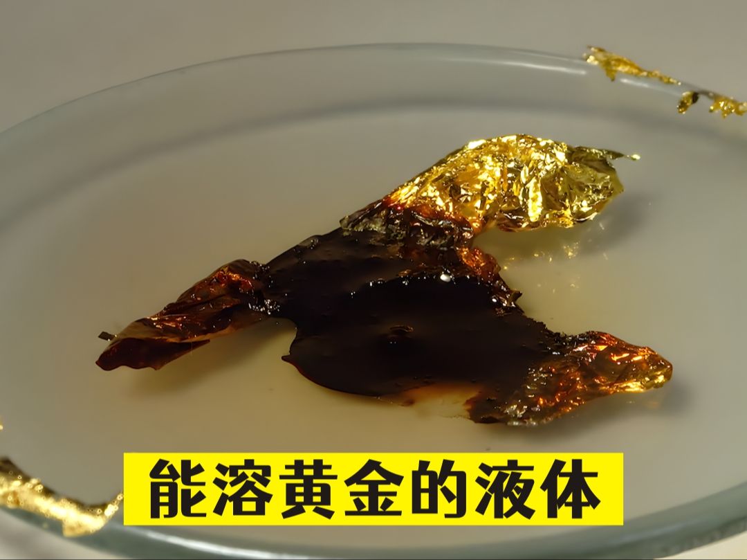 能溶解黄金的液体 一氯化碘,看完就能单挑黄金圣斗士哔哩哔哩bilibili