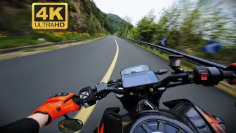 【4K】790Duke四岭山路，第一视角沉浸式跑山！