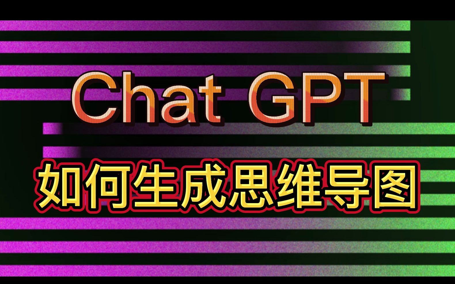 chatgpt怎麼生成思維導圖,一個視頻教會你