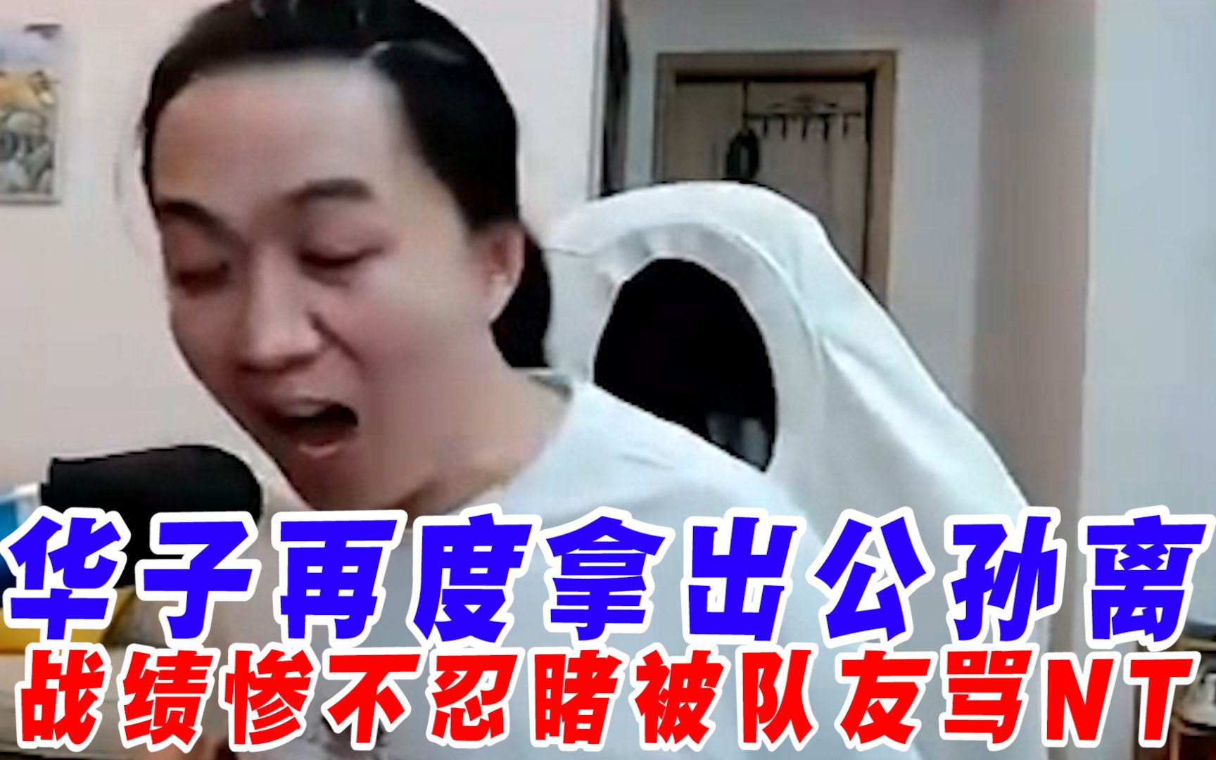 华子再度拿出公孙离,战绩掺不忍睹,强行解释被队友骂nt!