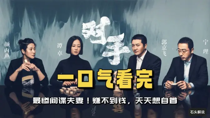 一口气看完《对手》最惨间谍夫妻!赚不到钱,天天想自首 一口气看完《对手》最惨间谍夫妻!赚不到钱,天天想自首