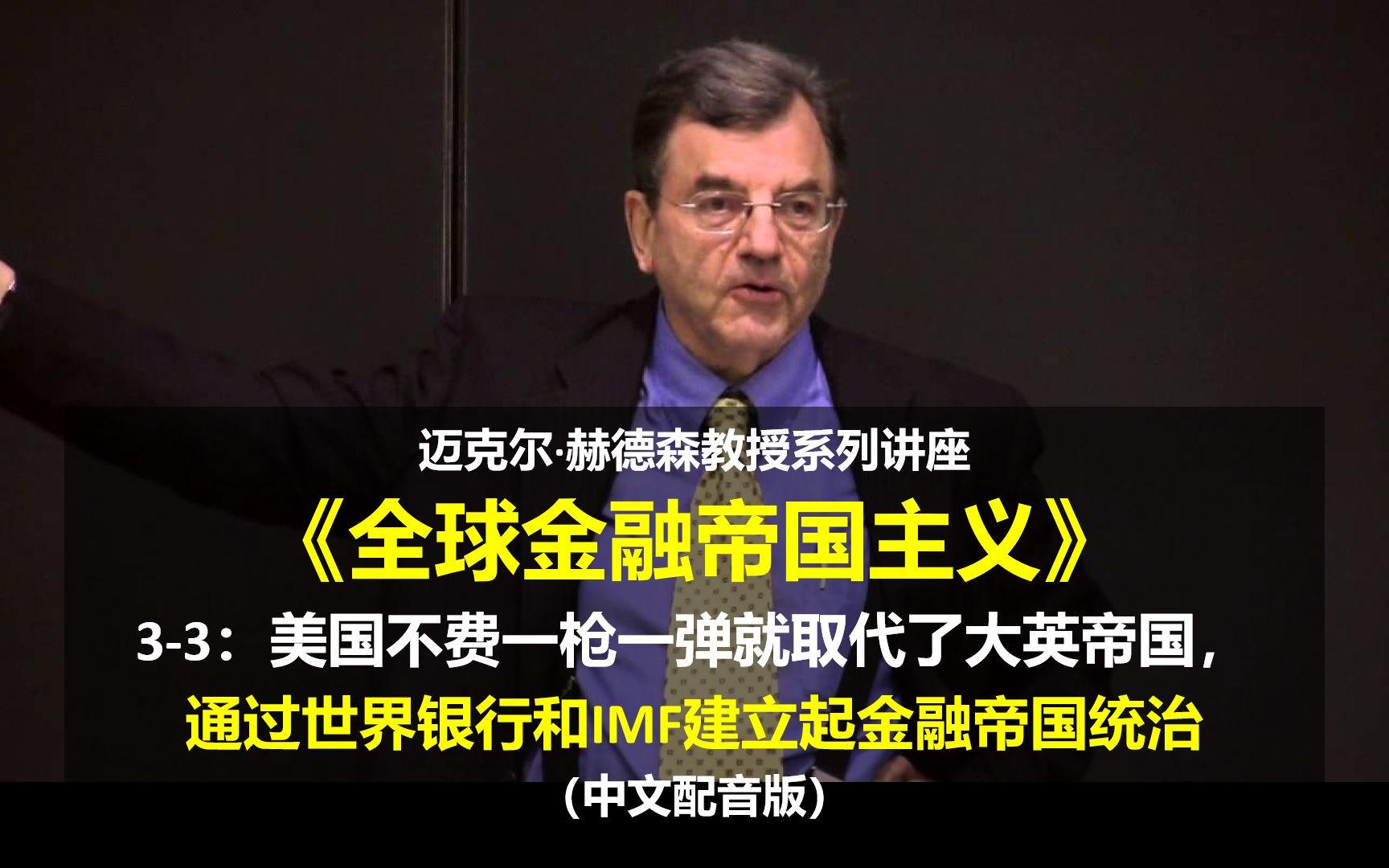 《全球金融帝国主义》(33)美国不费一枪一弹就取代了大英帝国, 通过世界银行和IMF建立起金融帝国统治哔哩哔哩bilibili