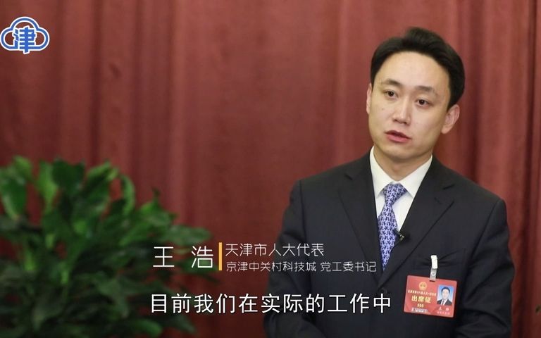 [图]王浩：优化青年人才引进政策，助力京津冀协同发展向纵深推进