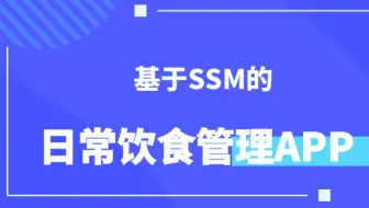 计算机毕设/课设[源码+论文] 基于ssm的日常饮食管理APP