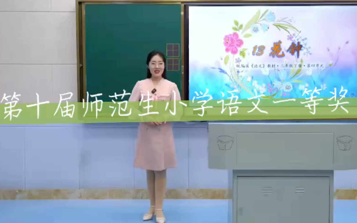 [图]山东省第十届师范生大赛小学语文一等奖《花钟》