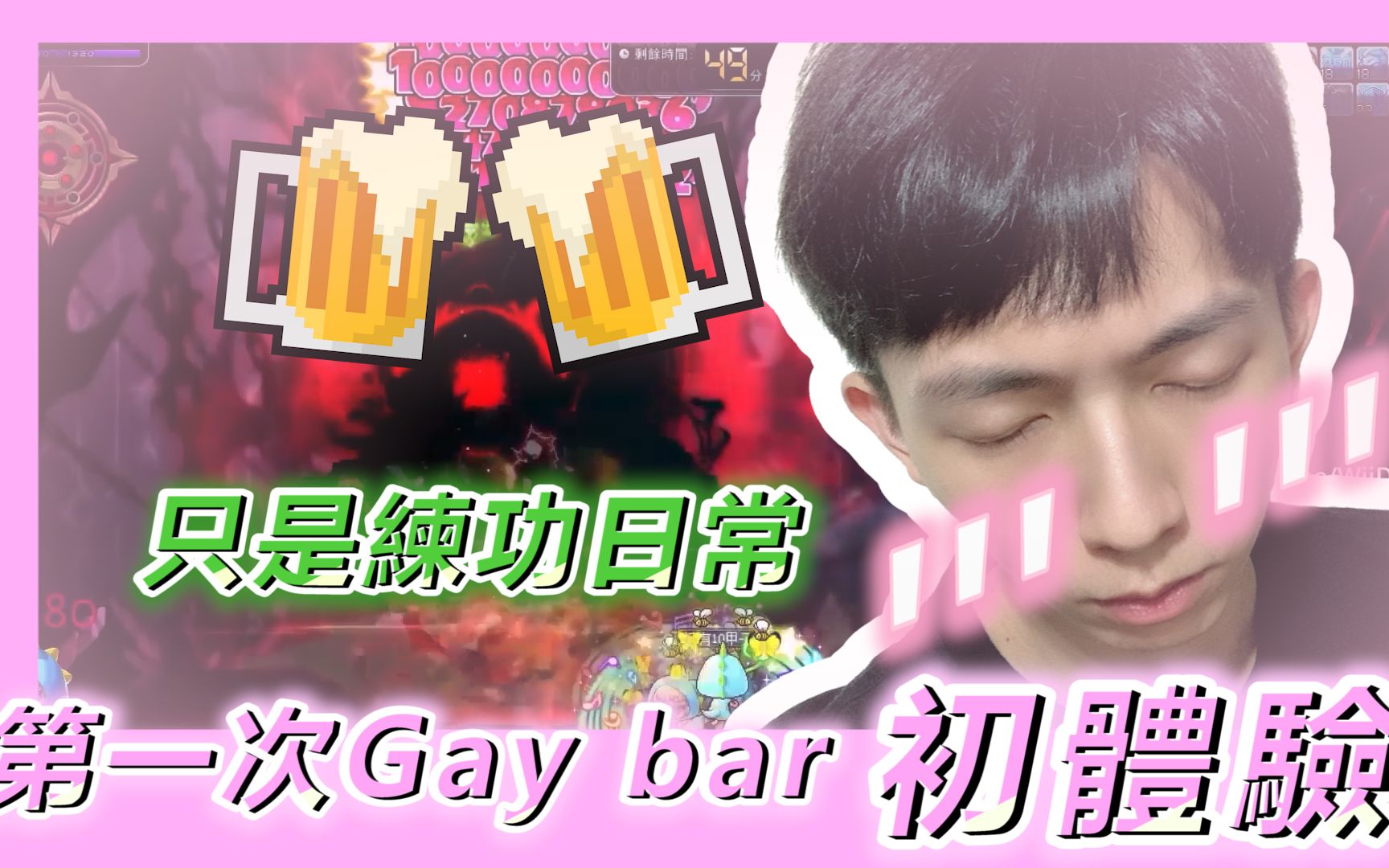 【新枫之谷】【花羽实况精华】 尬聊特辑!花总18岁走跳GAY BAR?哔哩哔哩bilibili