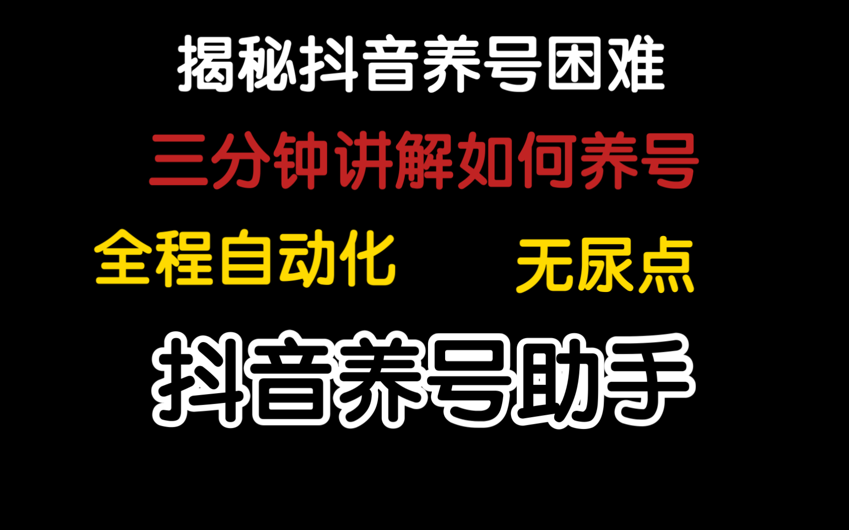 【养号必看】揭秘抖音养号助手,快速起号!养号成功率100%的神秘面纱哔哩哔哩bilibili