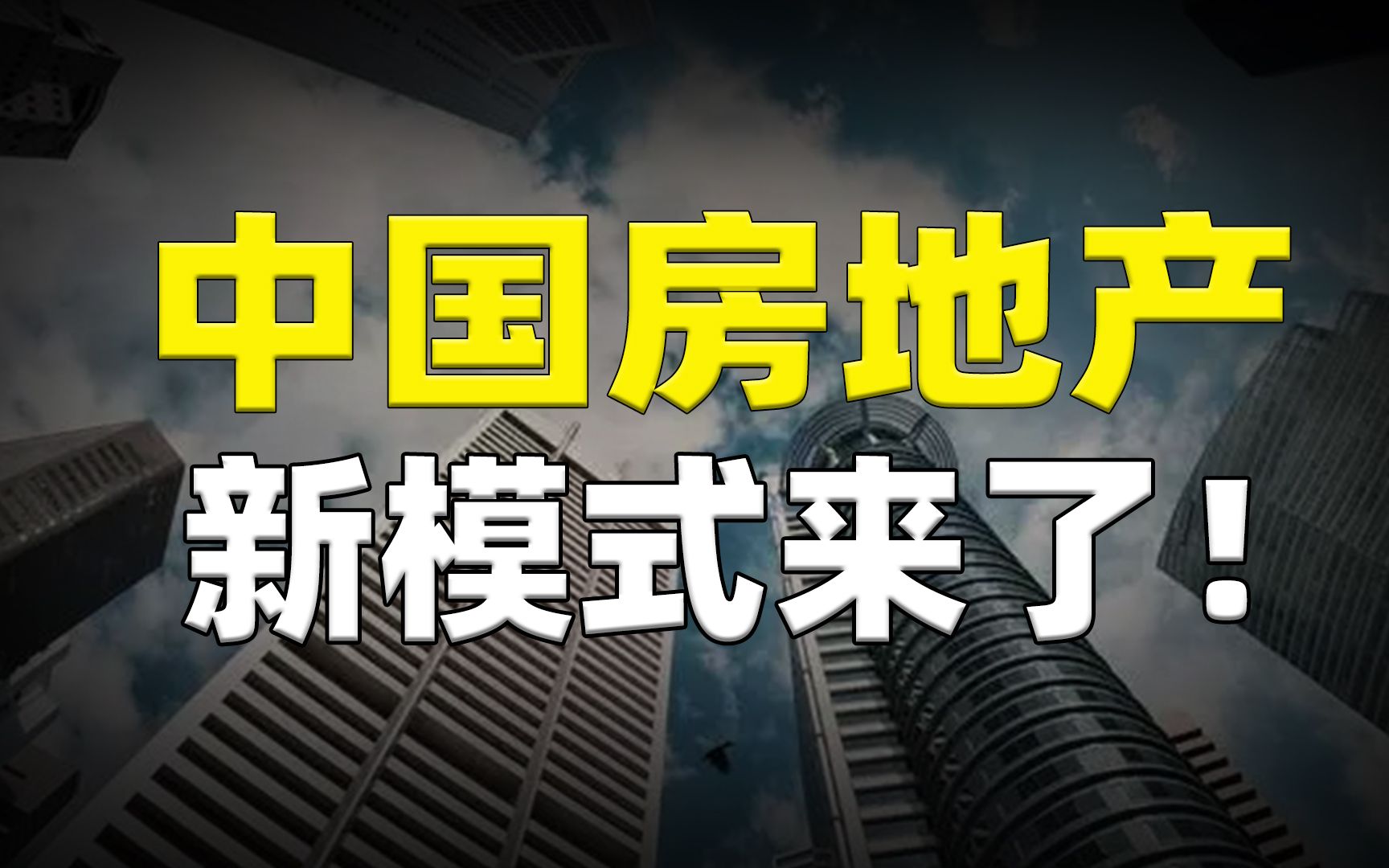 如果北京房价涨到80万一平,未来如何收场?房地产新模式来了!哔哩哔哩bilibili