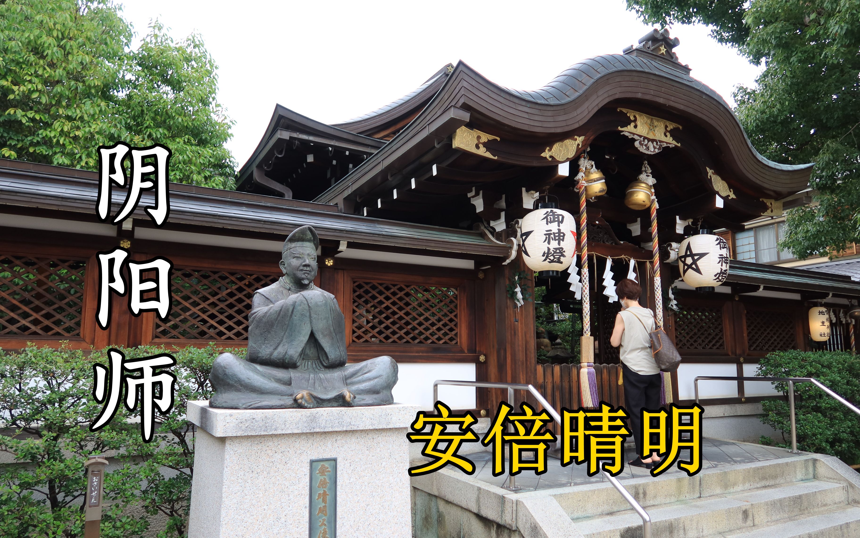 【漫步日本】日本著名阴阳师安倍晴明的神社,京都晴明神社哔哩哔哩bilibili