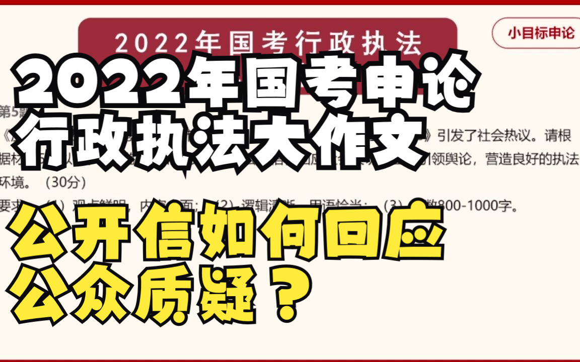 2022国考申论行政执法大作文——公开信如何回应公众质疑?哔哩哔哩bilibili