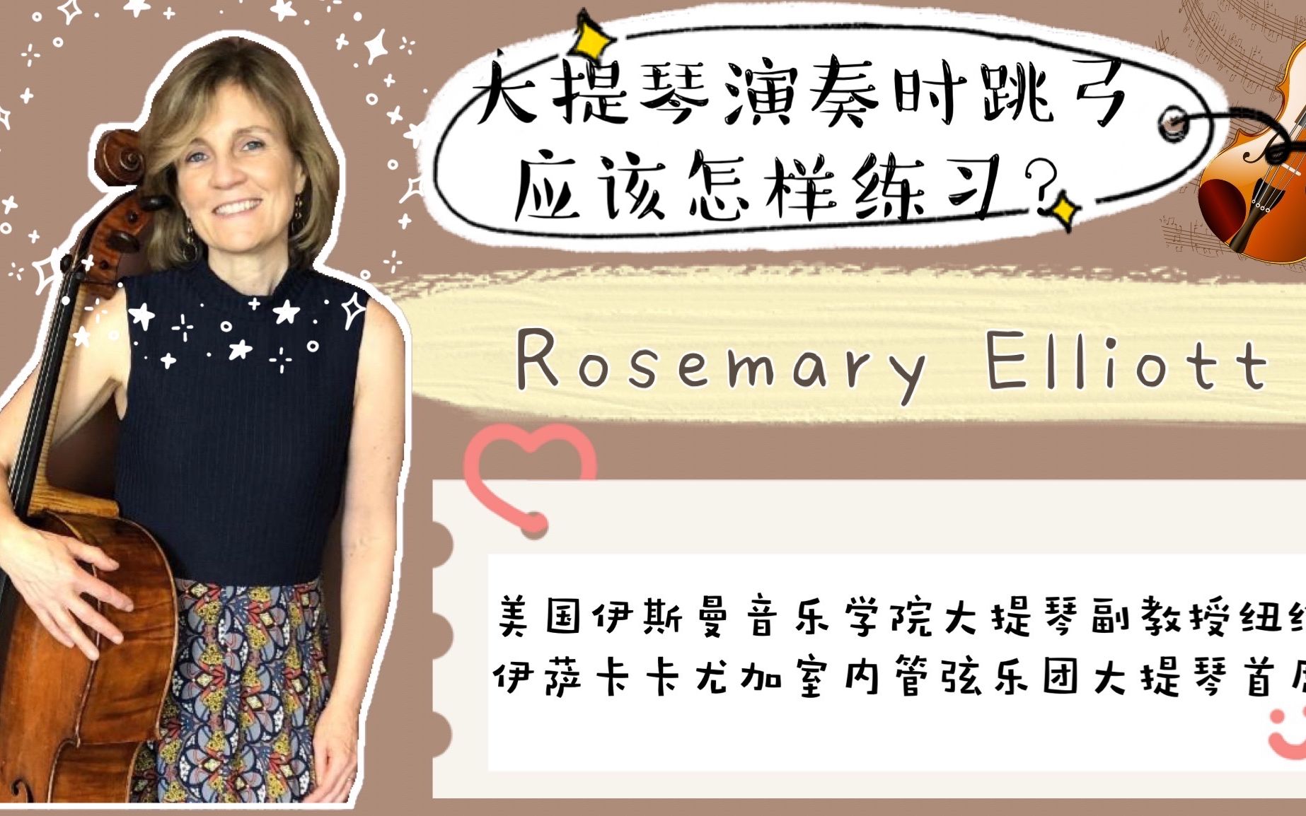 [图]【大提琴大师】大提琴跳弓应该怎样练习？美国大提琴教授Rosemary Elliott帮你解答