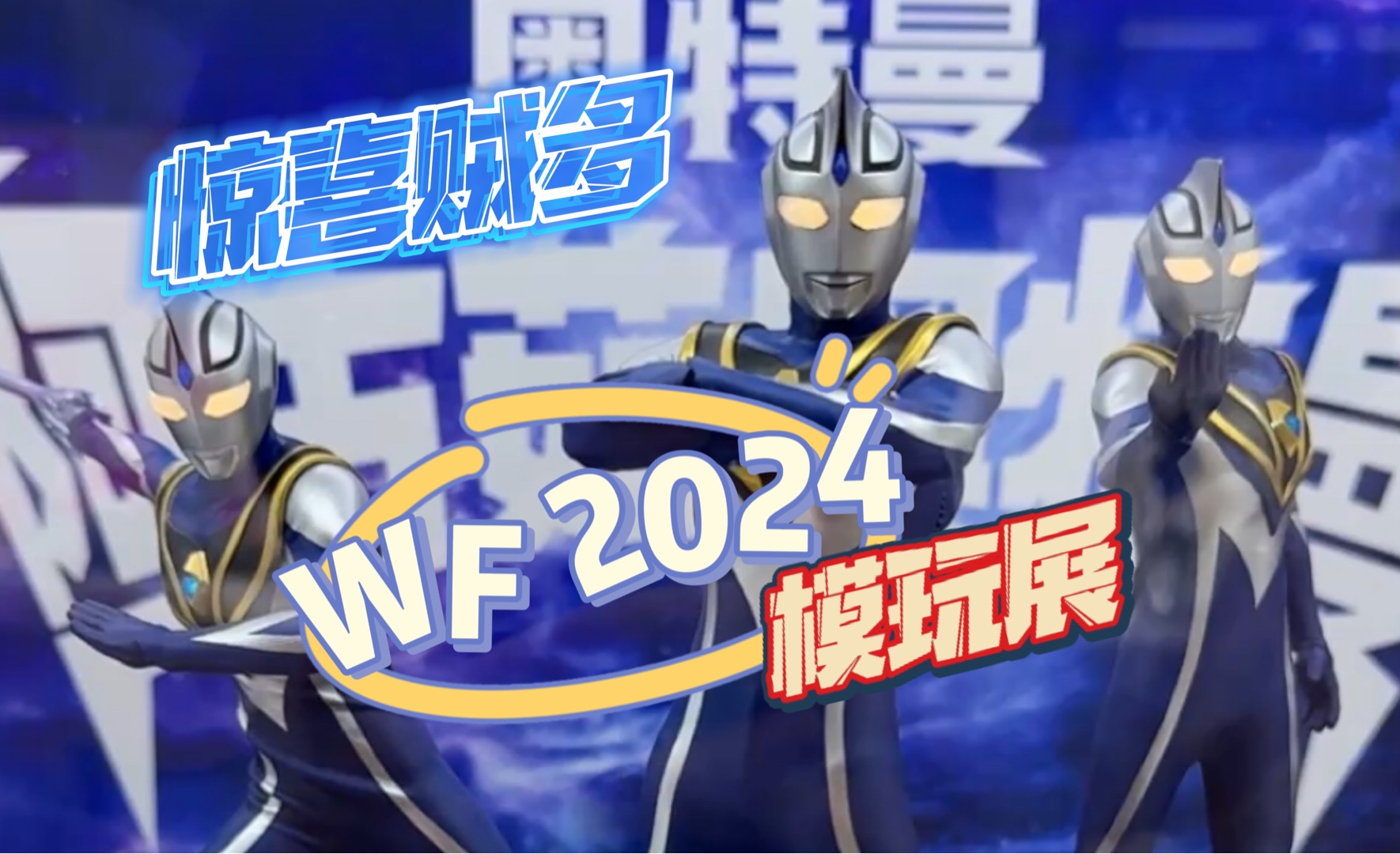 今年的模玩展惊喜还是挺多的!来云逛wf2024模玩展,一起看看有哪些骚东西吧.哔哩哔哩bilibili