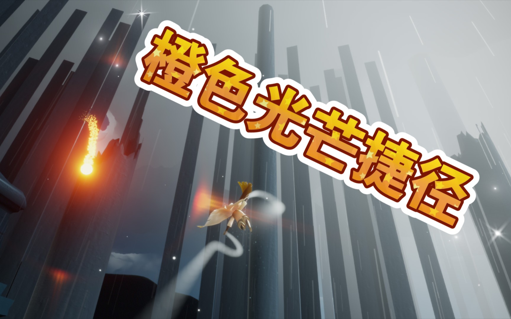 sky光遇橙色光芒火之灵收集捷径忘了拿重新跑一遍不