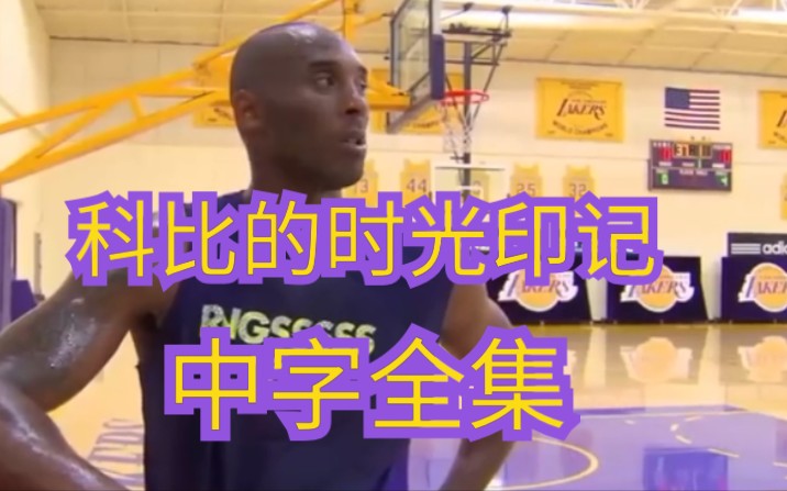 [图]（中文字幕）《科比的时光印记》1-6集完整版！nba官方出品