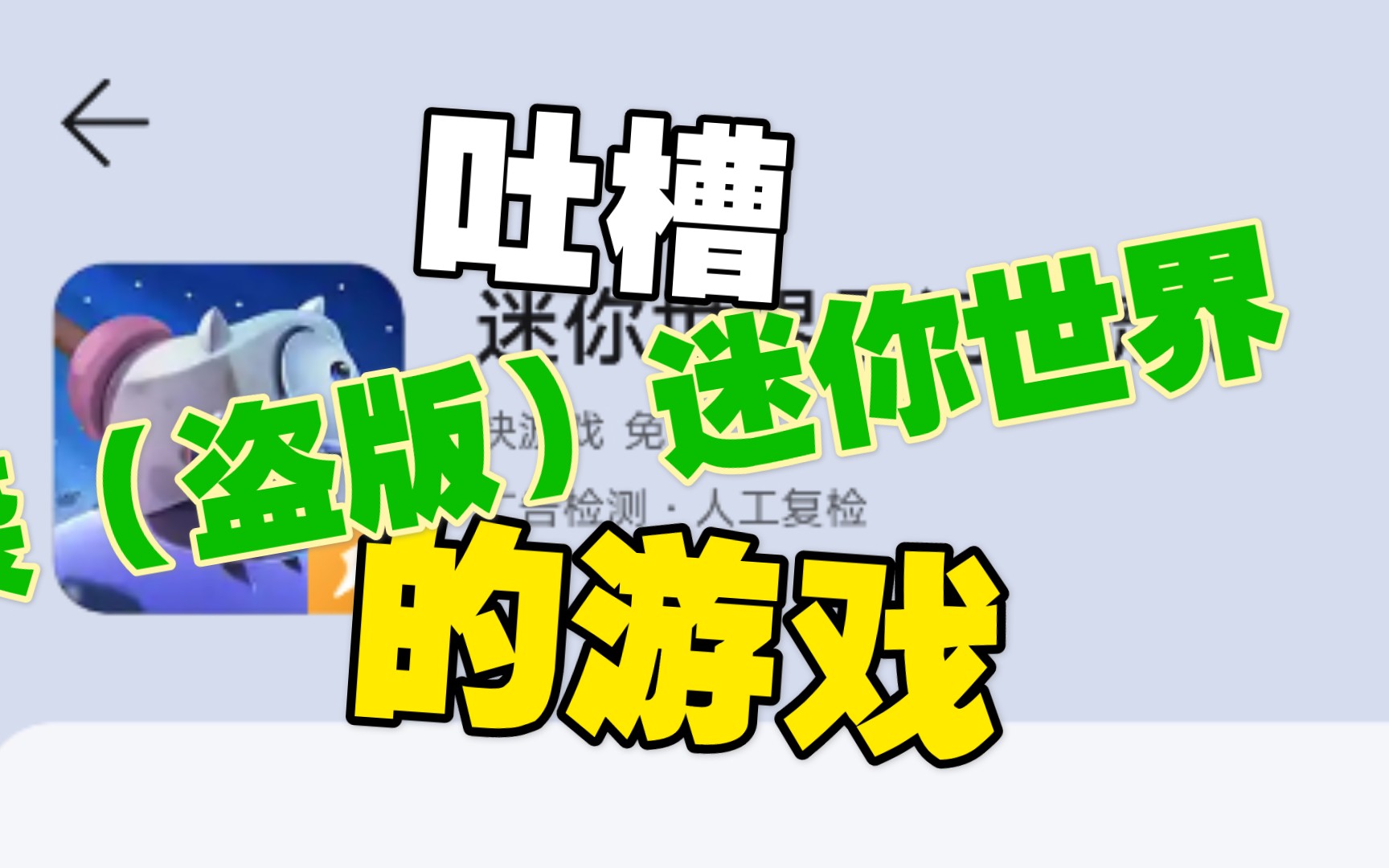 吐槽试玩《迷你世界星河漂流记》