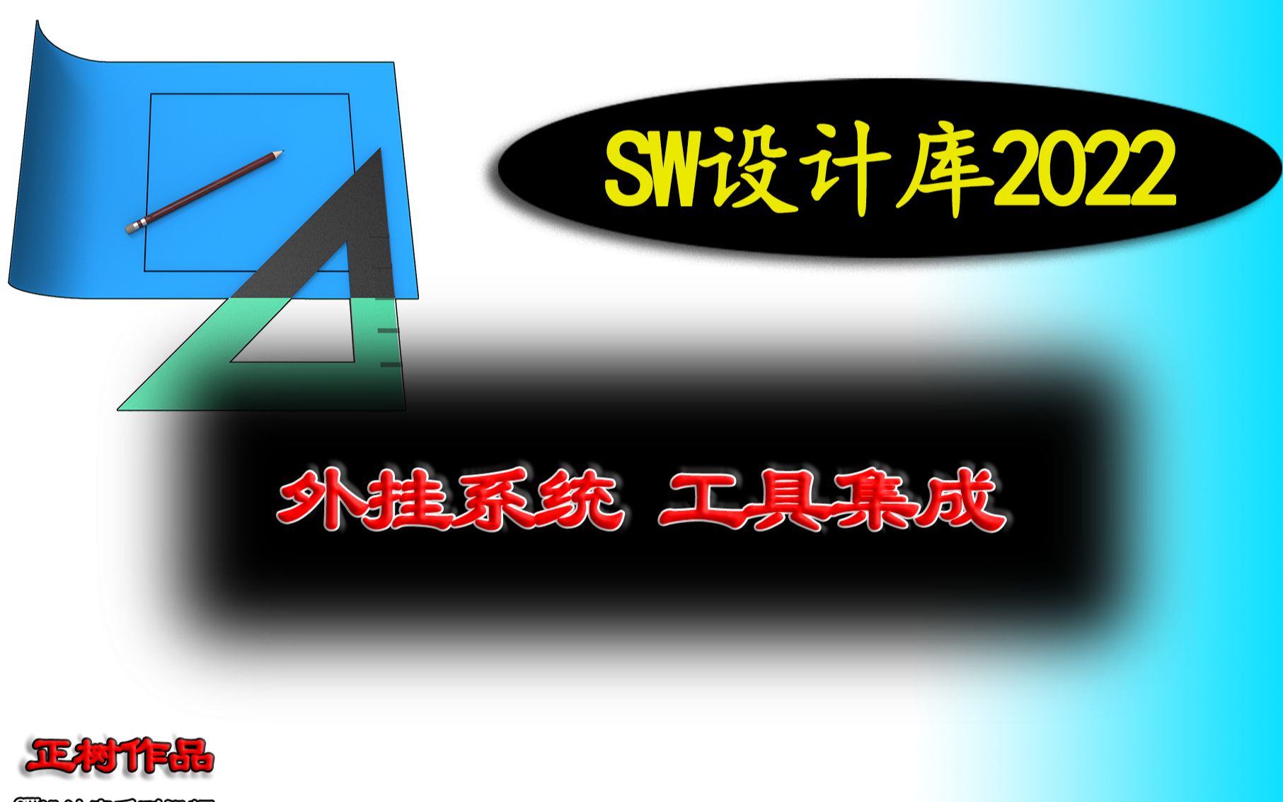 Solidworks模板设计库外挂系统,SW宏命令,机械设计一般工具的集成,宏命令的批量运行,SW插件支持集成PDF,Excel等一般机械设计工具哔哩哔哩...