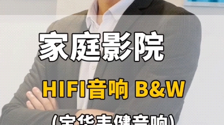 hifi发烧友的至爱宝华Bowers & Wilkins(宝华韦健)音响简介,今天王工带你来了解哔哩哔哩bilibili