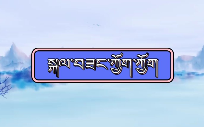 【10】堆谐丨格桑久久哔哩哔哩bilibili