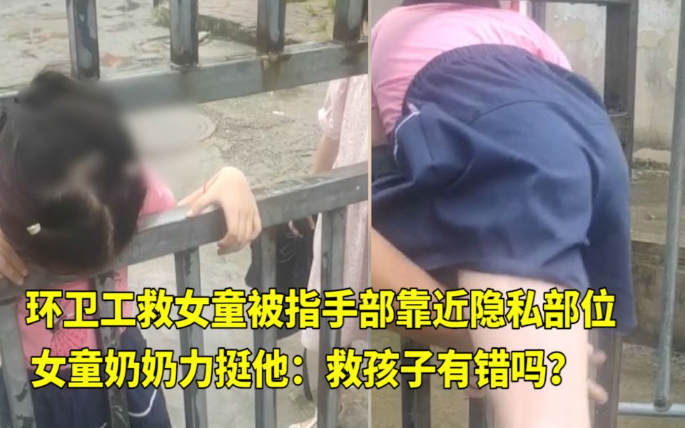 [图]环卫工救女童被指手部靠近隐私部位，女童奶奶力挺他：救孩子有错吗？不要让好心人心寒！