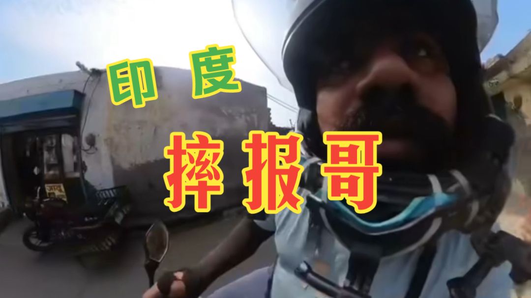 送报纸甩出回旋镖！印度小哥绝活外网爆火！