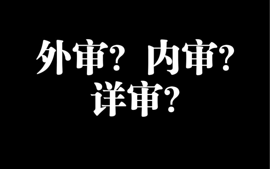 一个视频搞懂外审内审详审及毕业流程哔哩哔哩bilibili