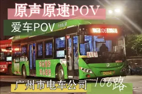 Download Video: 【广州公交】【广州电车】广州市电车公司106路 锦城花园总站(东风东)-茶滘路总站