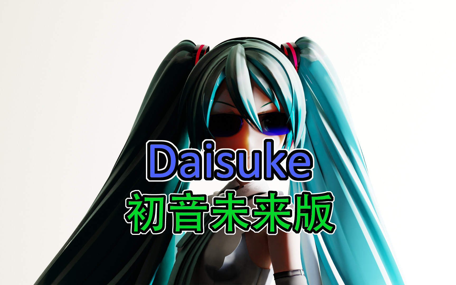 【初音ミク】Daisuke哔哩哔哩bilibili