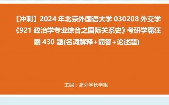 2023年11月28日3時43分14秒_1-【衝刺】2024年 北京外國語大學030208