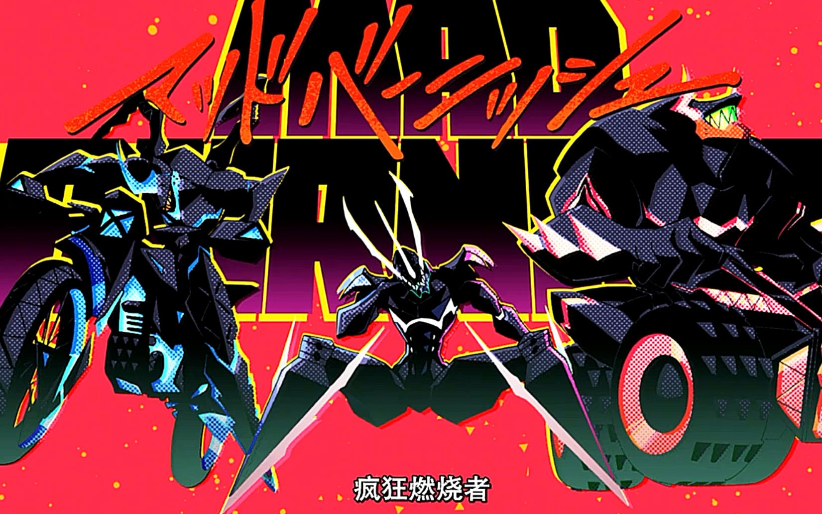 promare里欧三人组出场