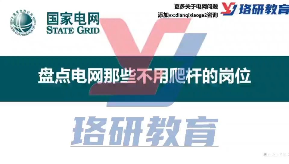 【国网恐高人的福音】盘点那些电网中不用爬杆的岗位~||国家电网||国网||国网考试||电网||电气工程||电网考试||国网招聘哔哩哔哩bilibili