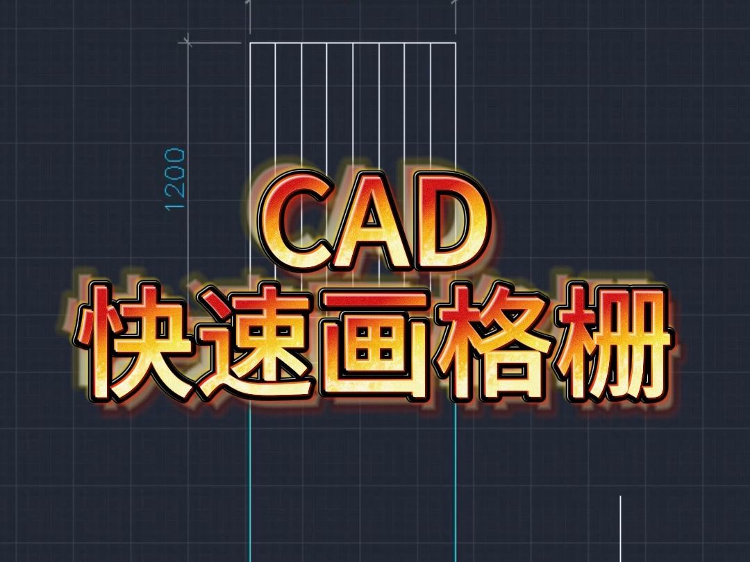 (77)CAD一CAD快速画格栅0917上传哔哩哔哩bilibili