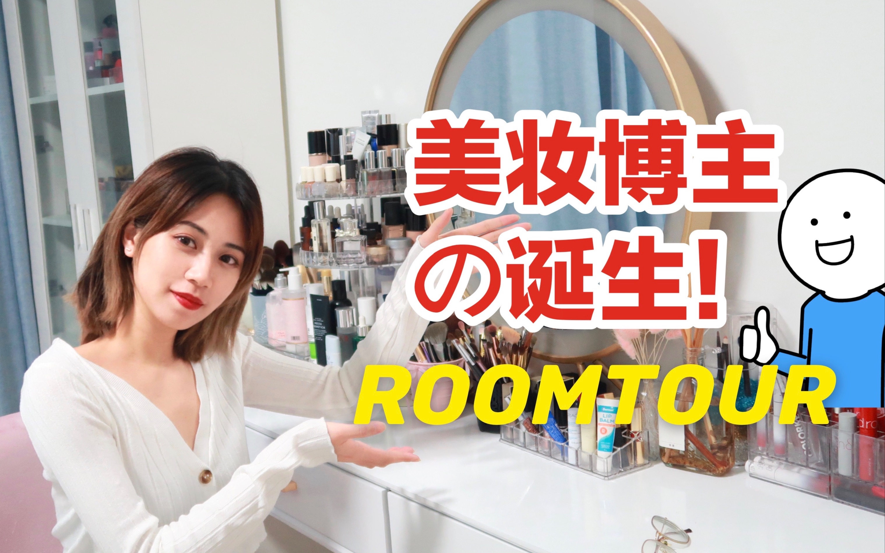 【room tour】美妆博主是如何制作完成一个视频的|参观房间哔哩哔哩bilibili